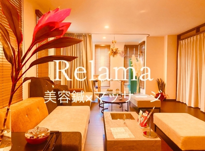 Relama美容鍼×マッサージ