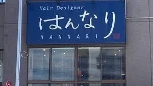 【千葉県／行徳美容室】はんなり