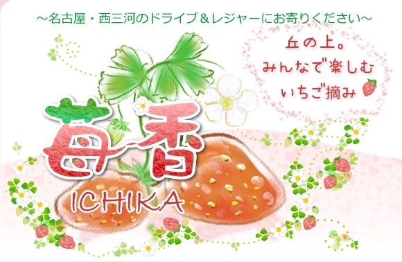 いちご狩り農園苺香
