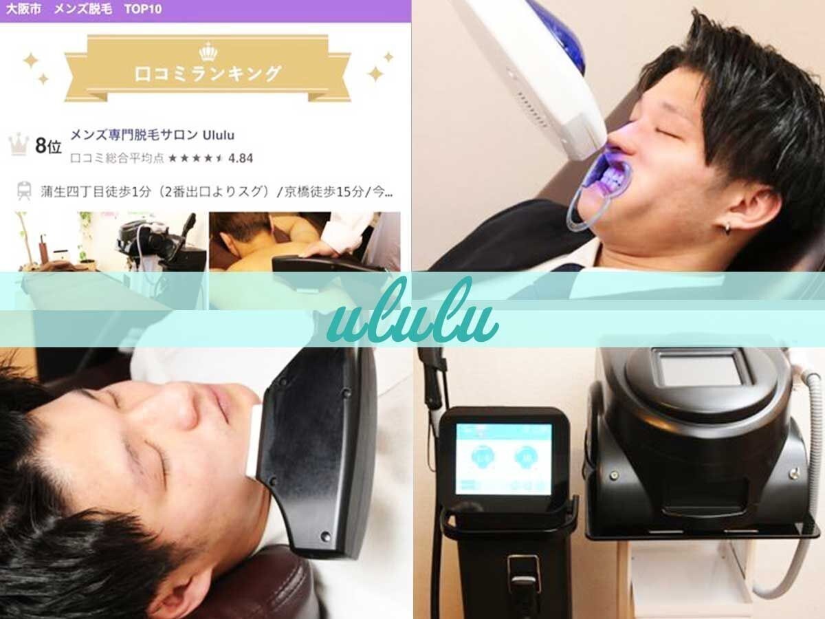 メンズ専門脱毛サロンウルル【蒲生四丁目】