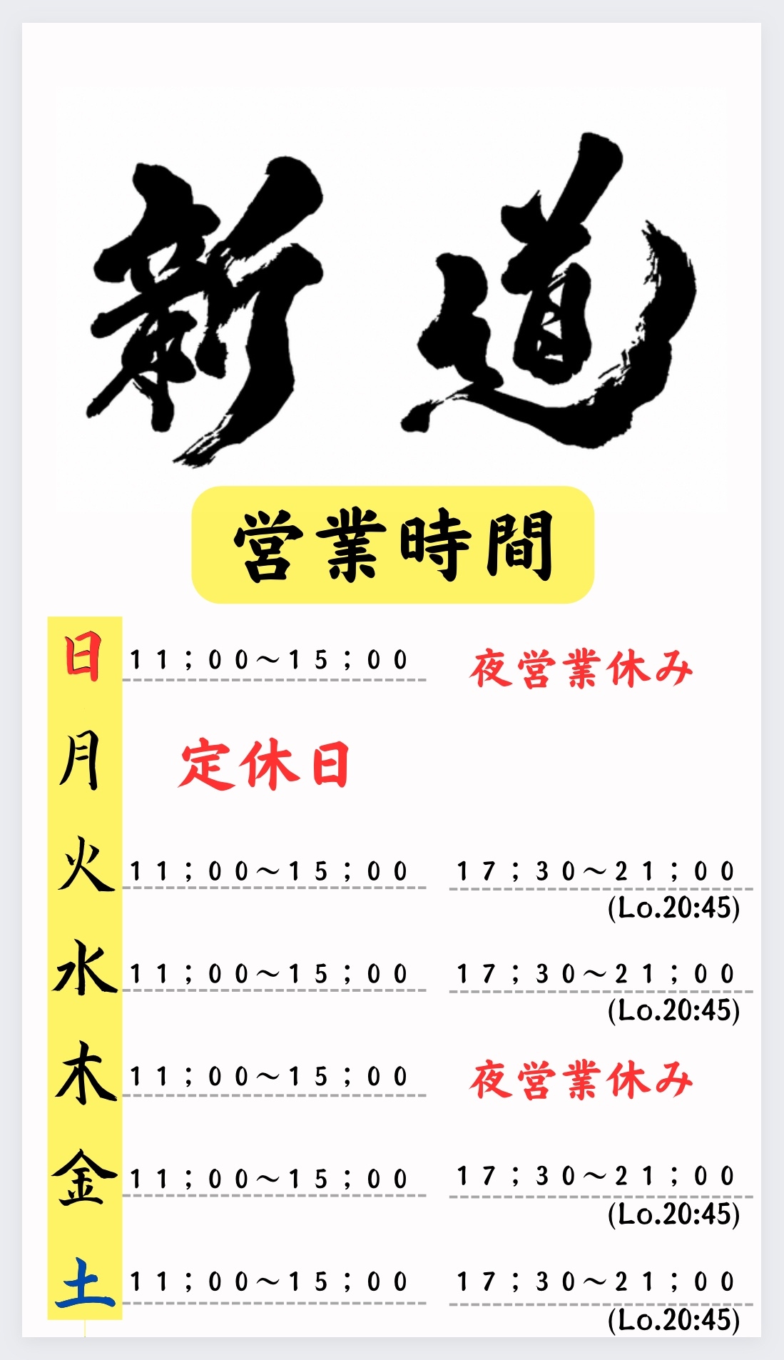 つけ麺　新道