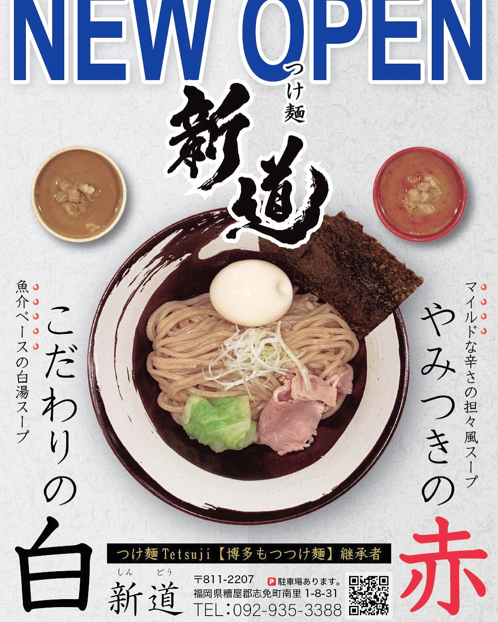 つけ麺　新道