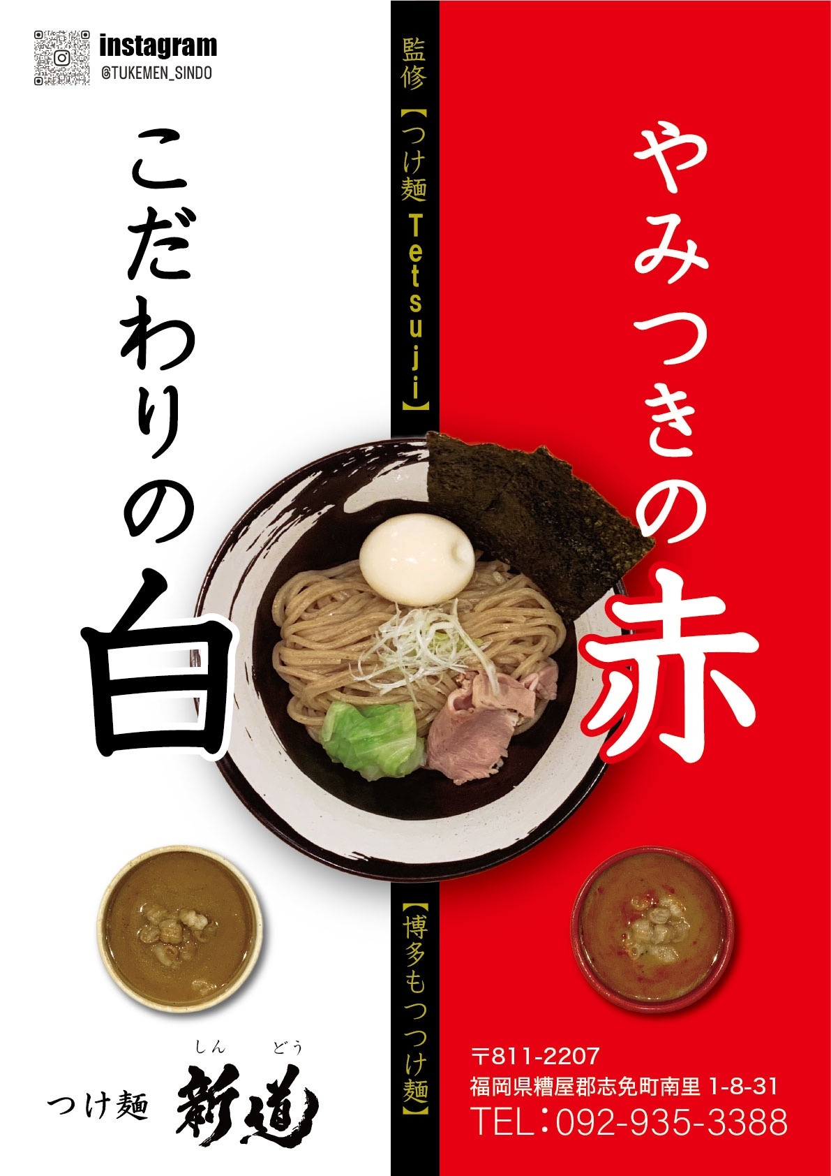 つけ麺　新道