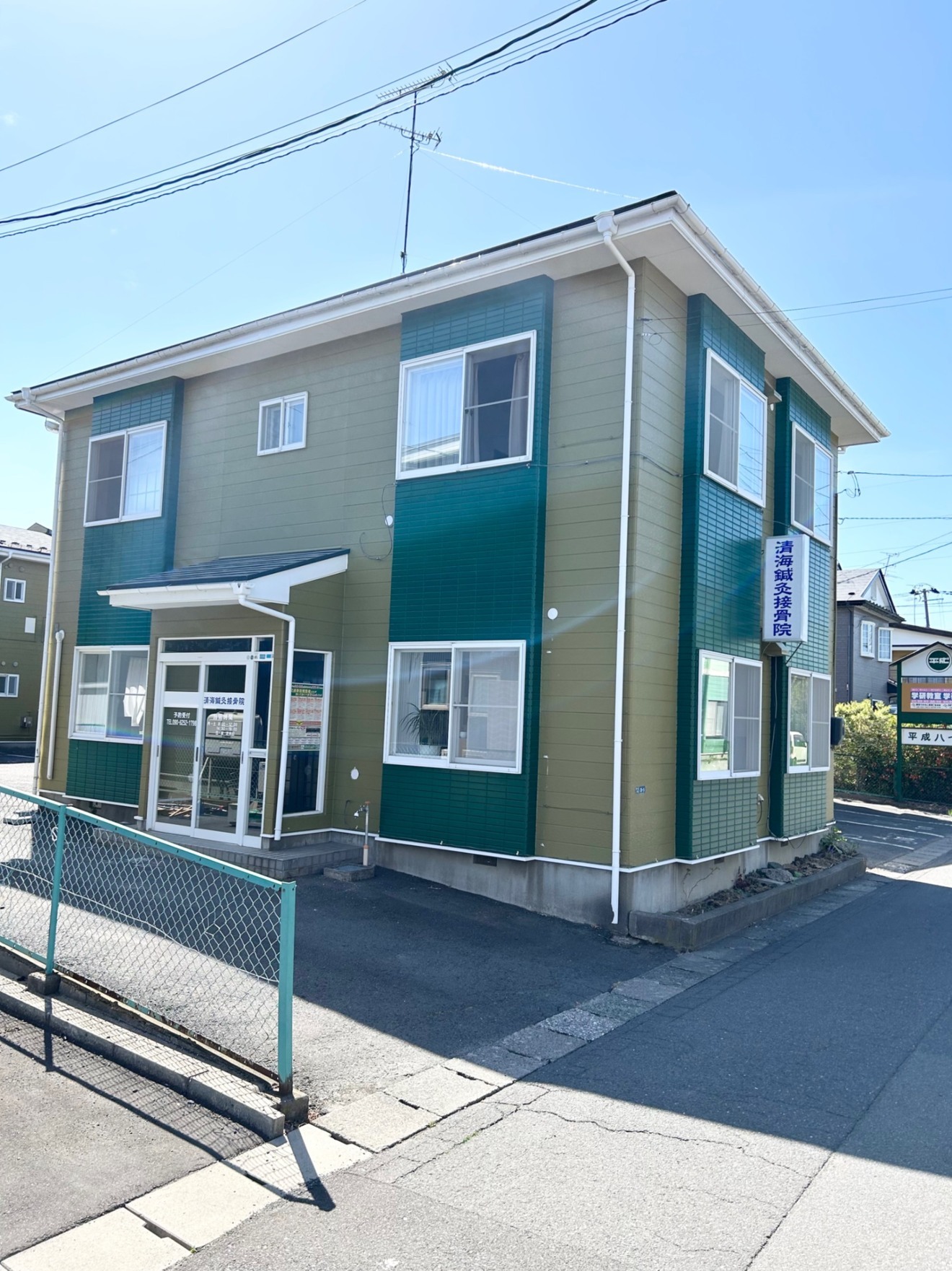 清海鍼灸接骨院