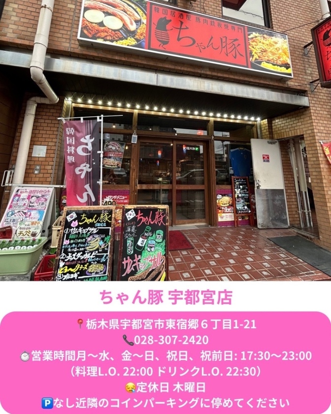 韓国料理 ちゃん豚宇都宮東店