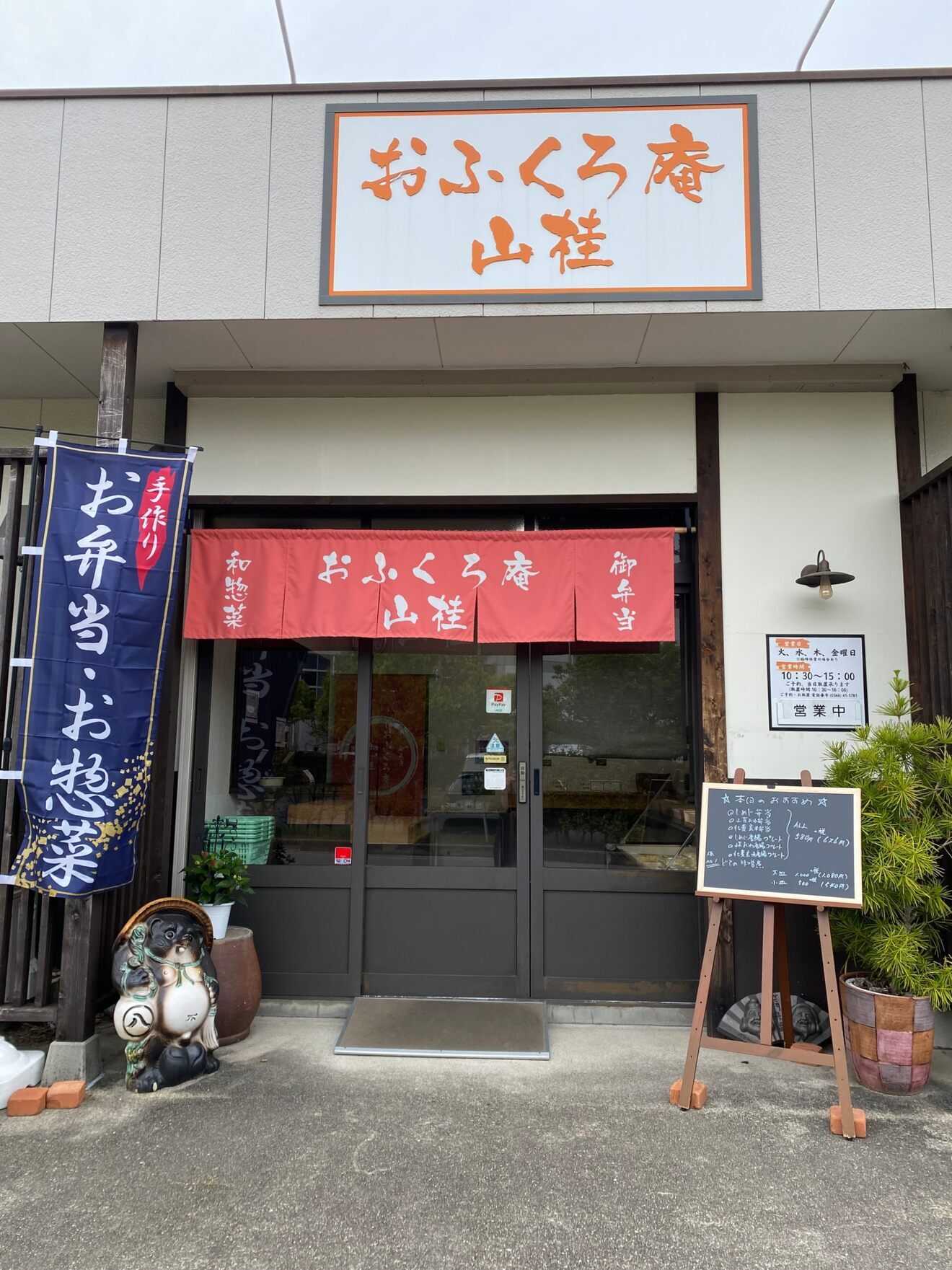 おふくろ庵　山桂