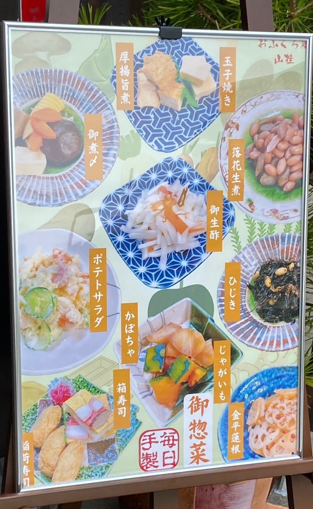おふくろ庵　山桂