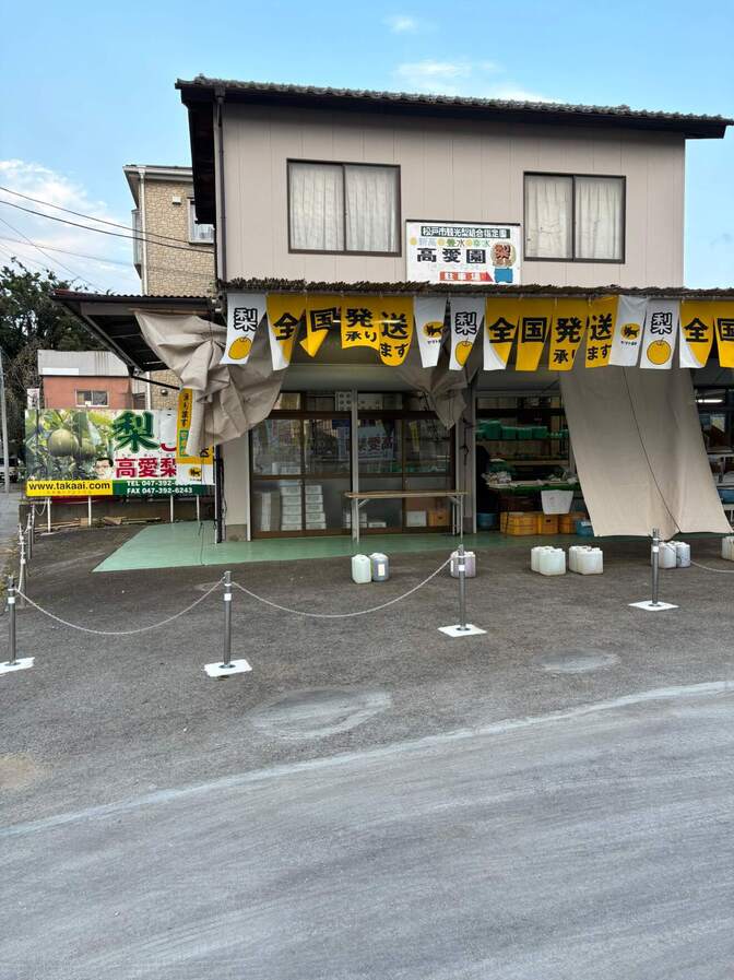 高愛梨園 千葉県 松戸市 東京近郊