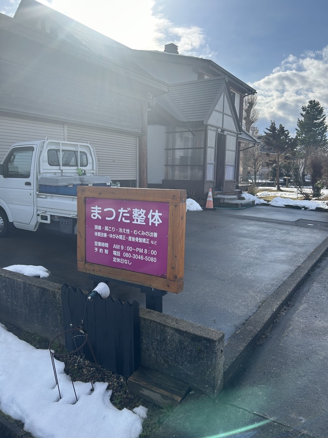 まつだ整体