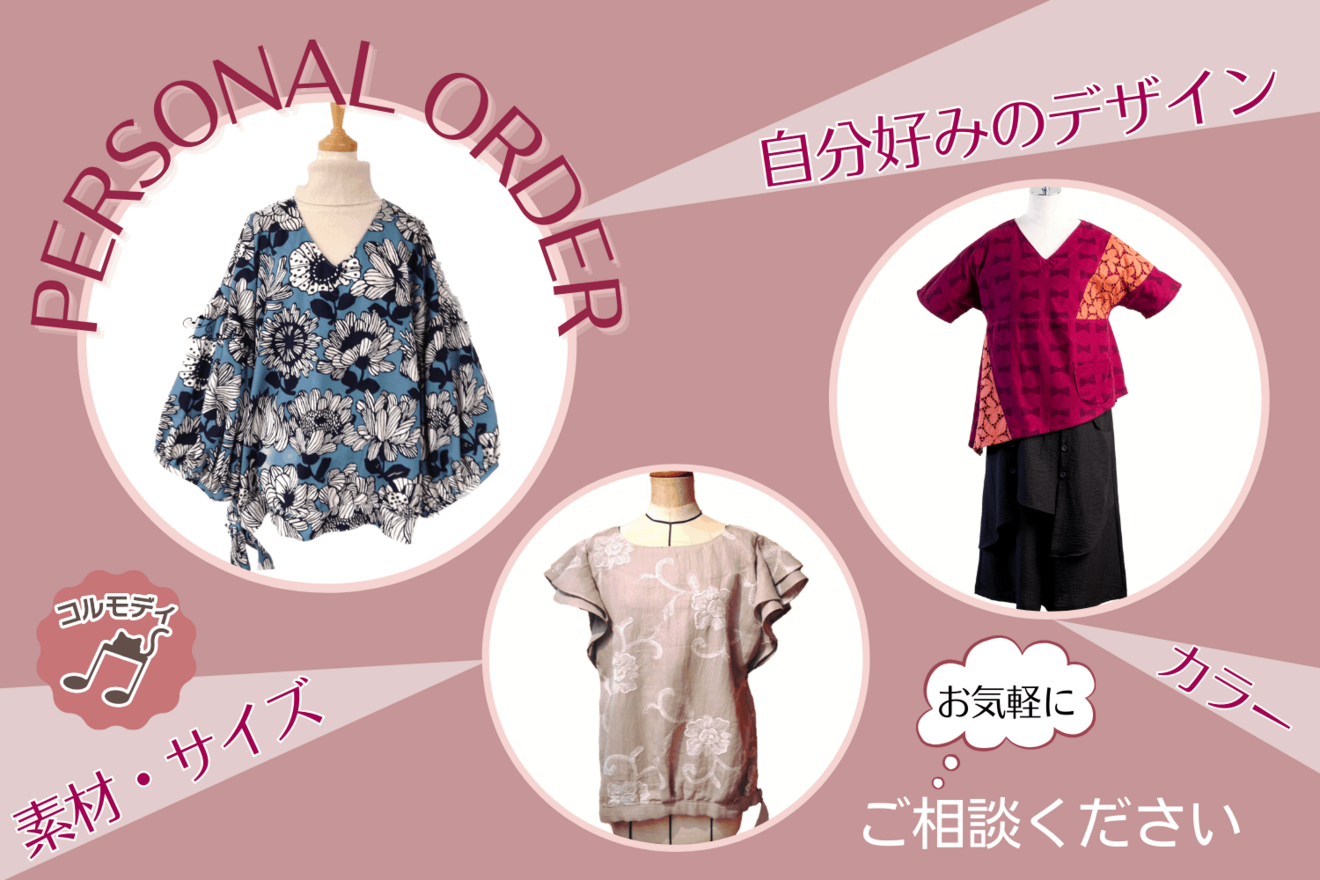 コルモディ♫世界に1つのデザイン服