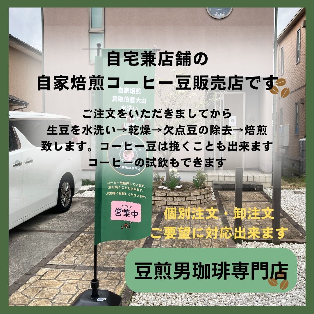 鳥取県米子市　「豆煎男珈琲専門店」