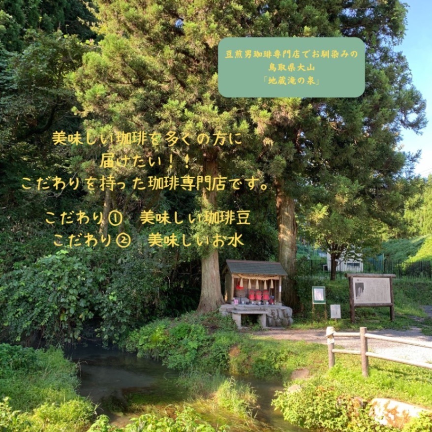 鳥取県米子市　「豆煎男珈琲専門店」