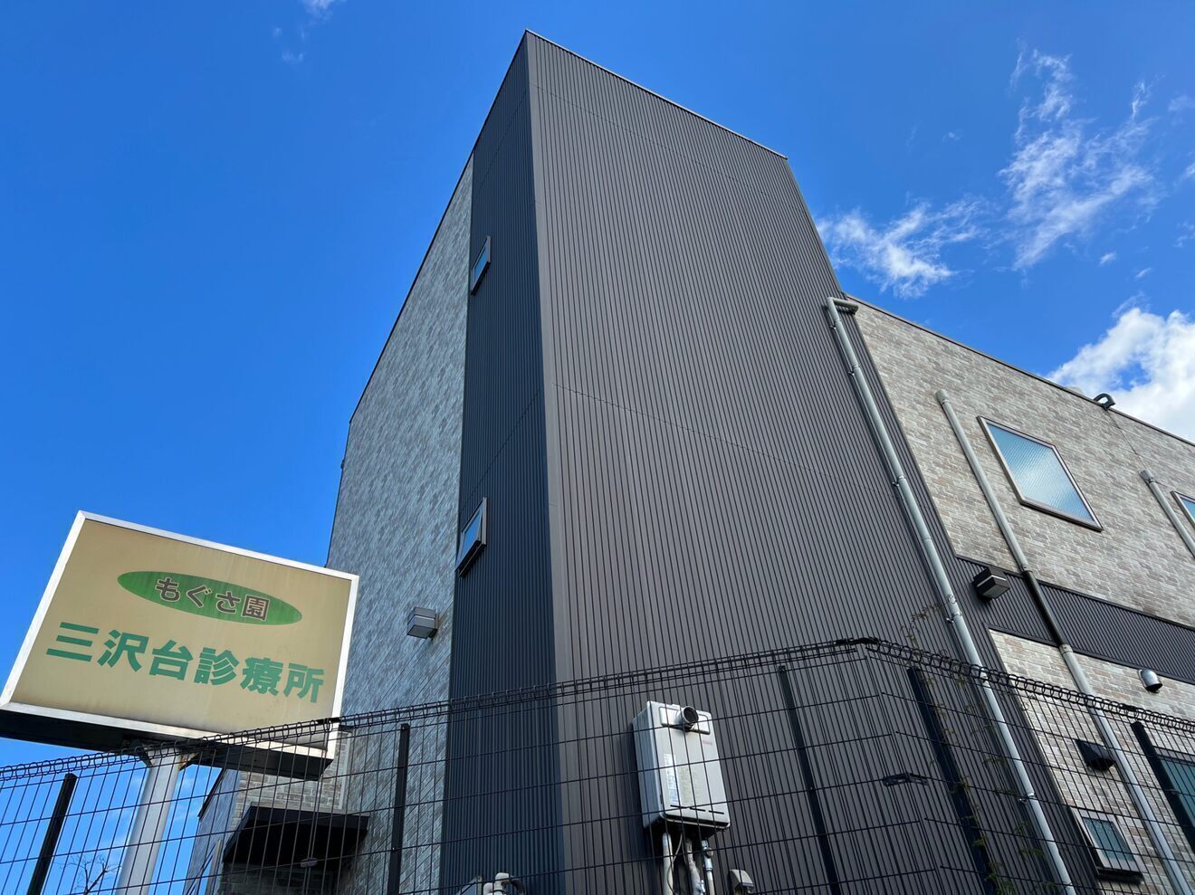 もぐさ園三沢台診療所　婦人科