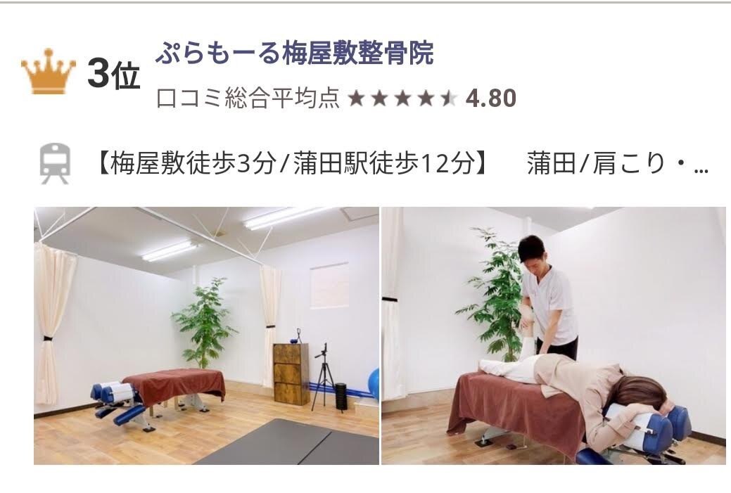 ぷらもーる梅屋敷整体院【大田区蒲田】