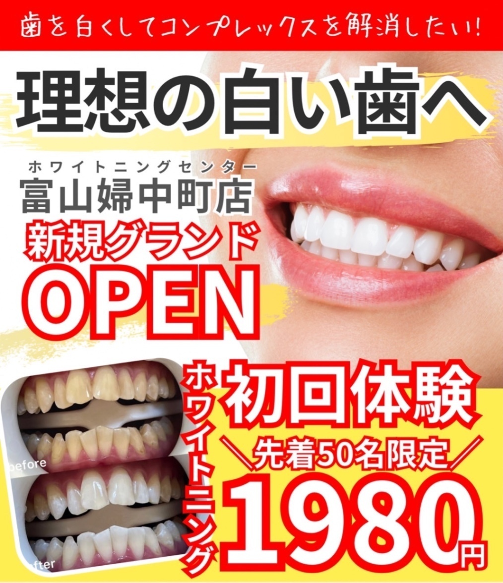 ホワイトニングセンター富山婦中町店