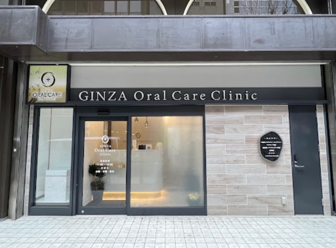 銀座オーラルケアクリニック