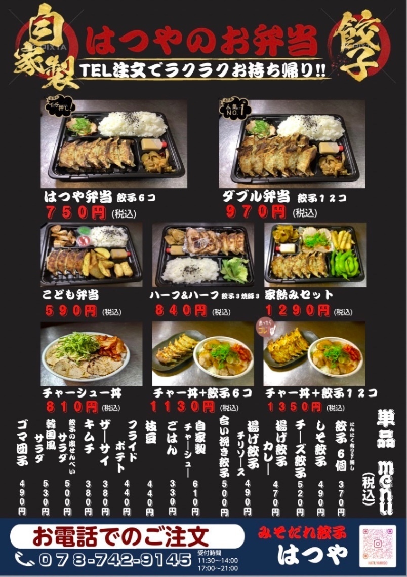 みそだれ餃子はつや