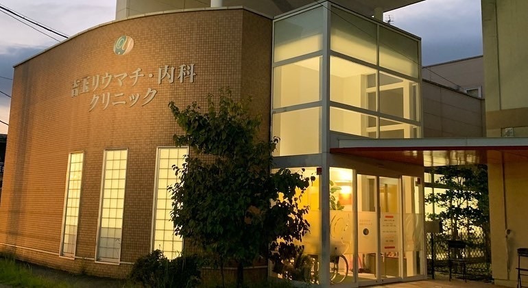 吉玉リウマチ・内科クリニック
