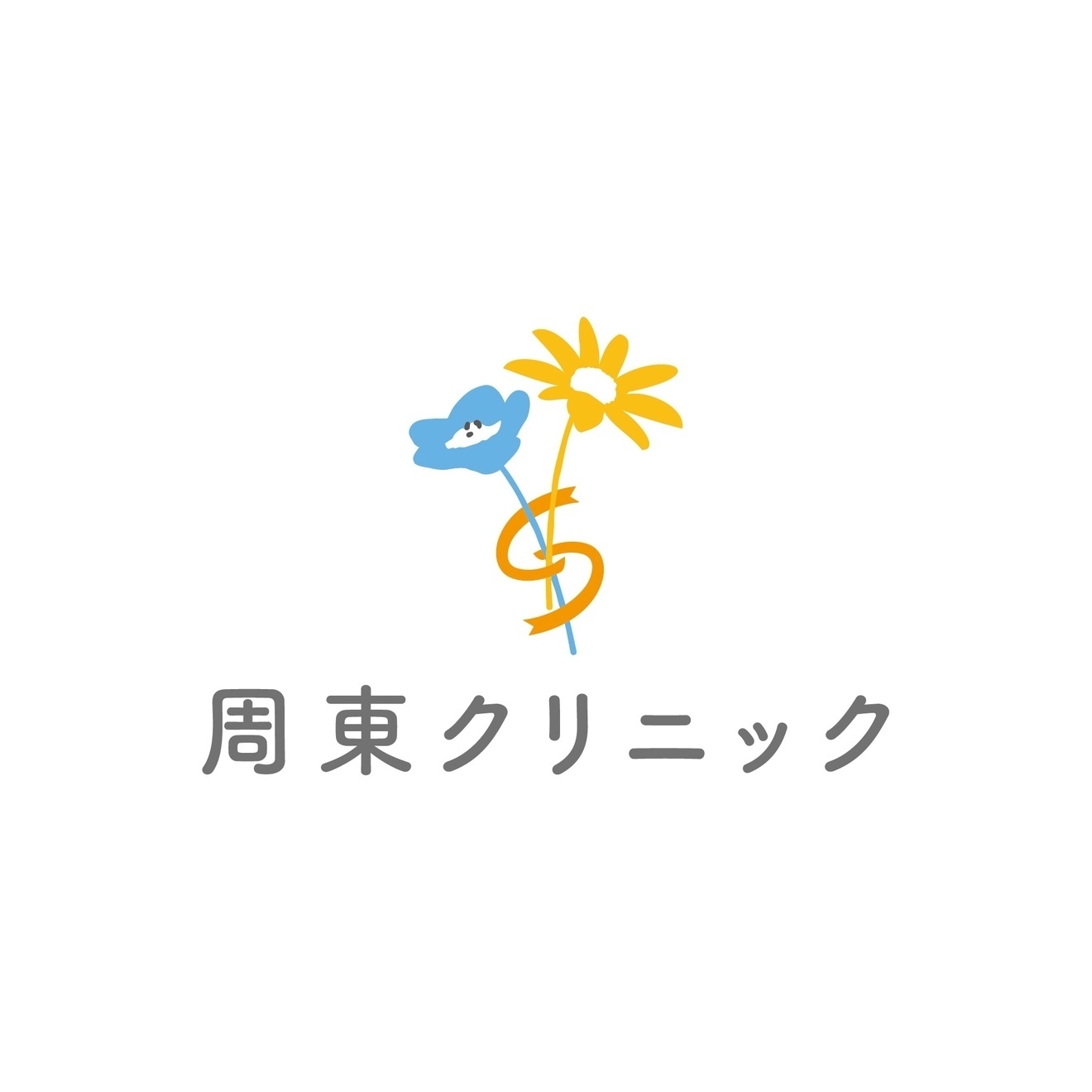 周東クリニック