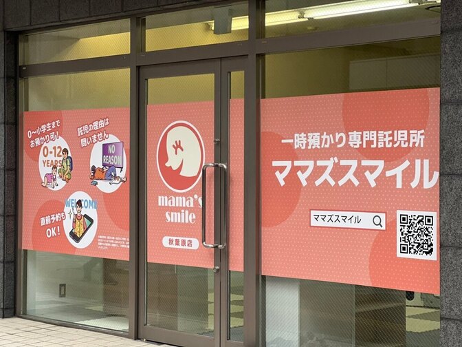 ママズスマイル秋葉原店
