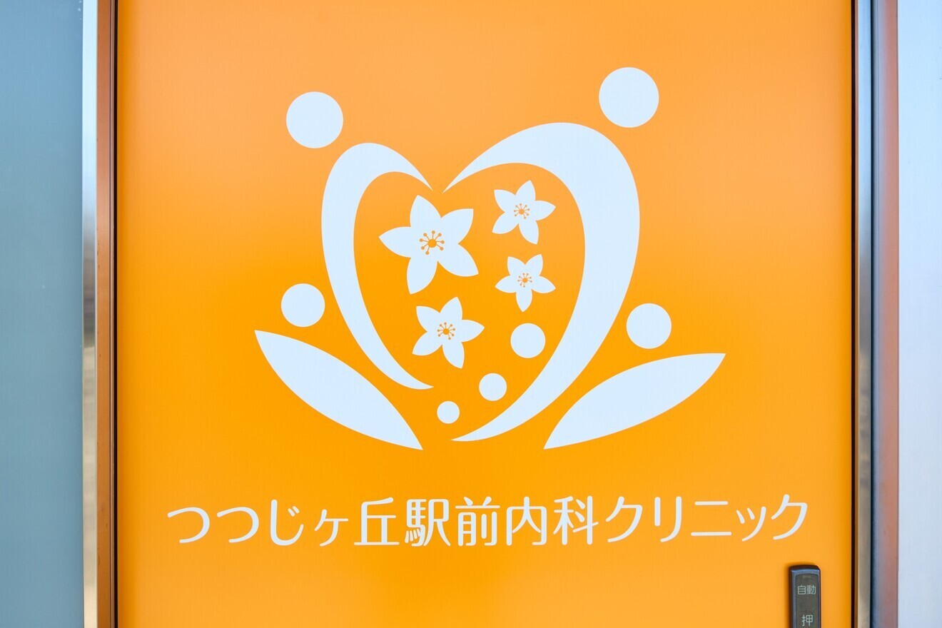 つつじヶ丘駅前内科クリニック