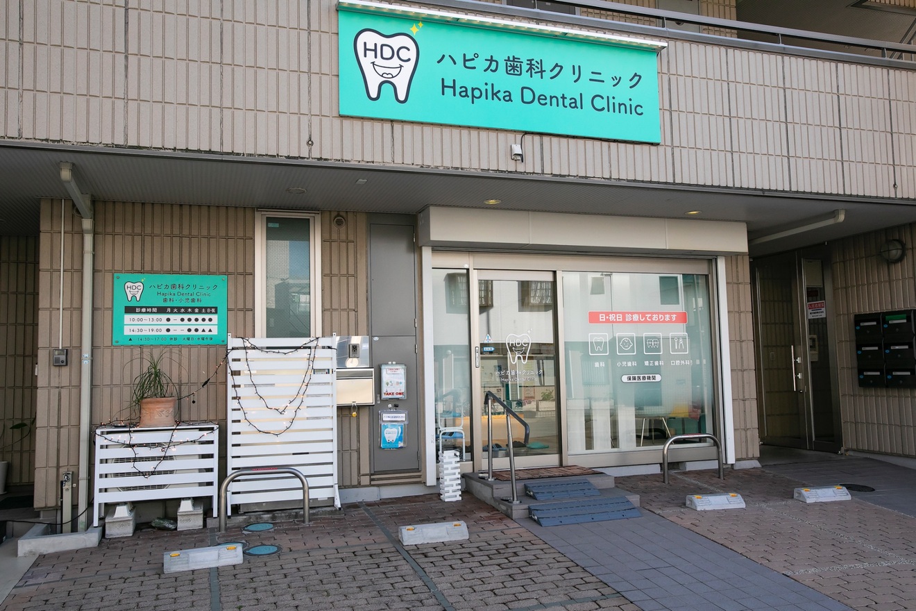 ハピカ歯科クリニック