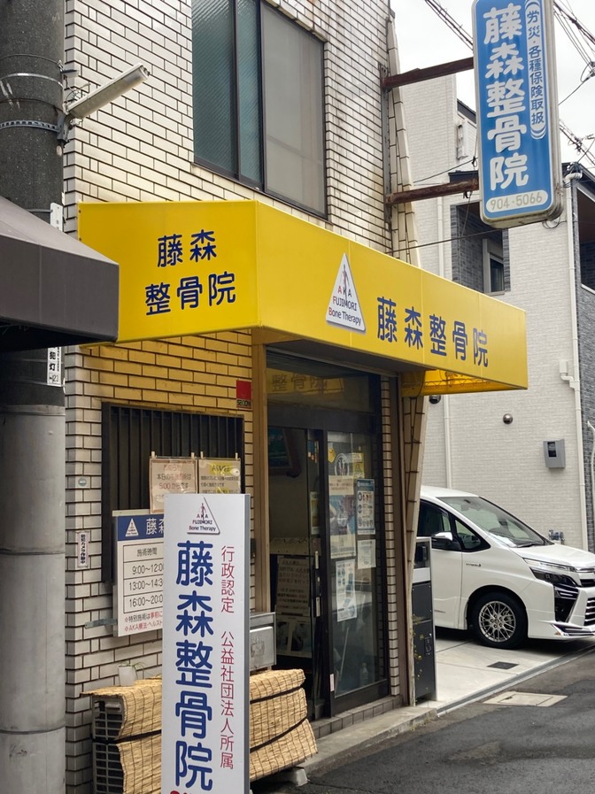 藤森整骨院、大阪