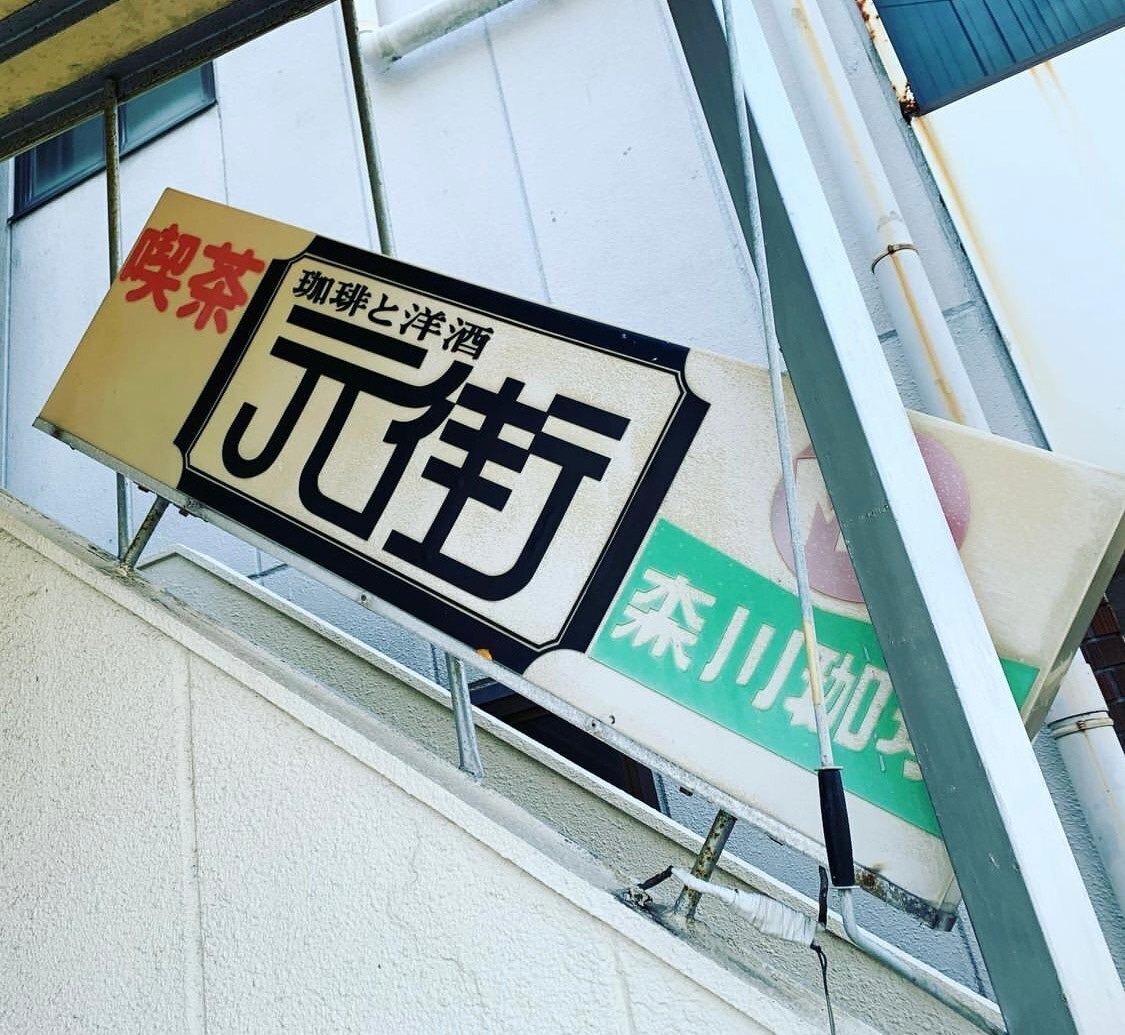 喫茶元街