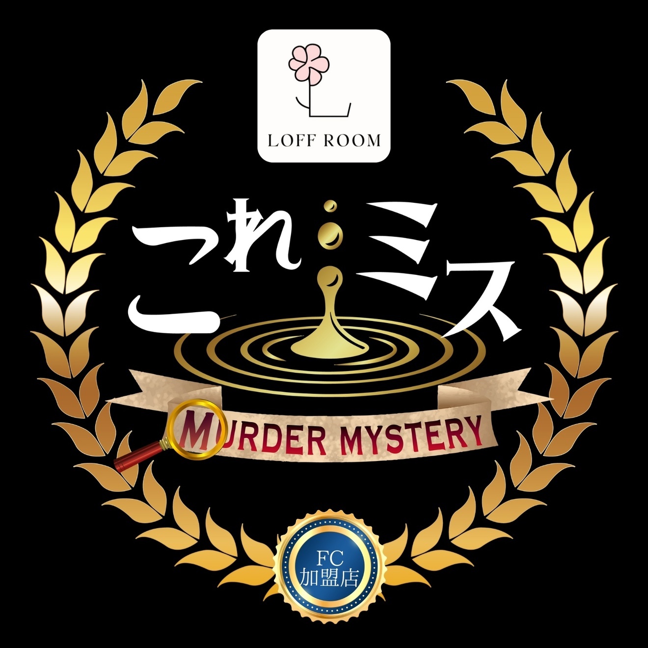 Loff Room×これミス店