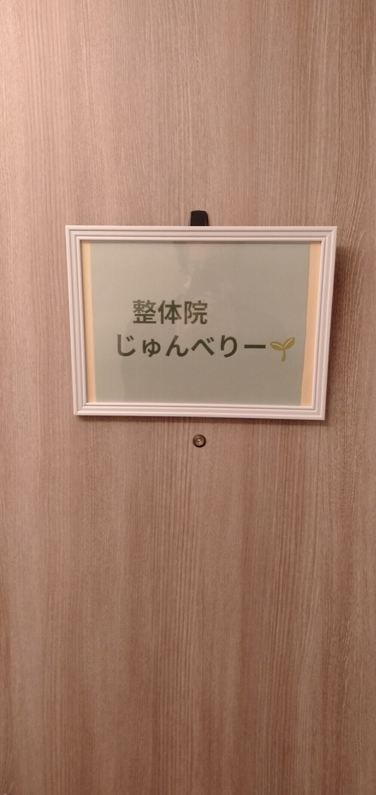 整体院じゅんべりー
