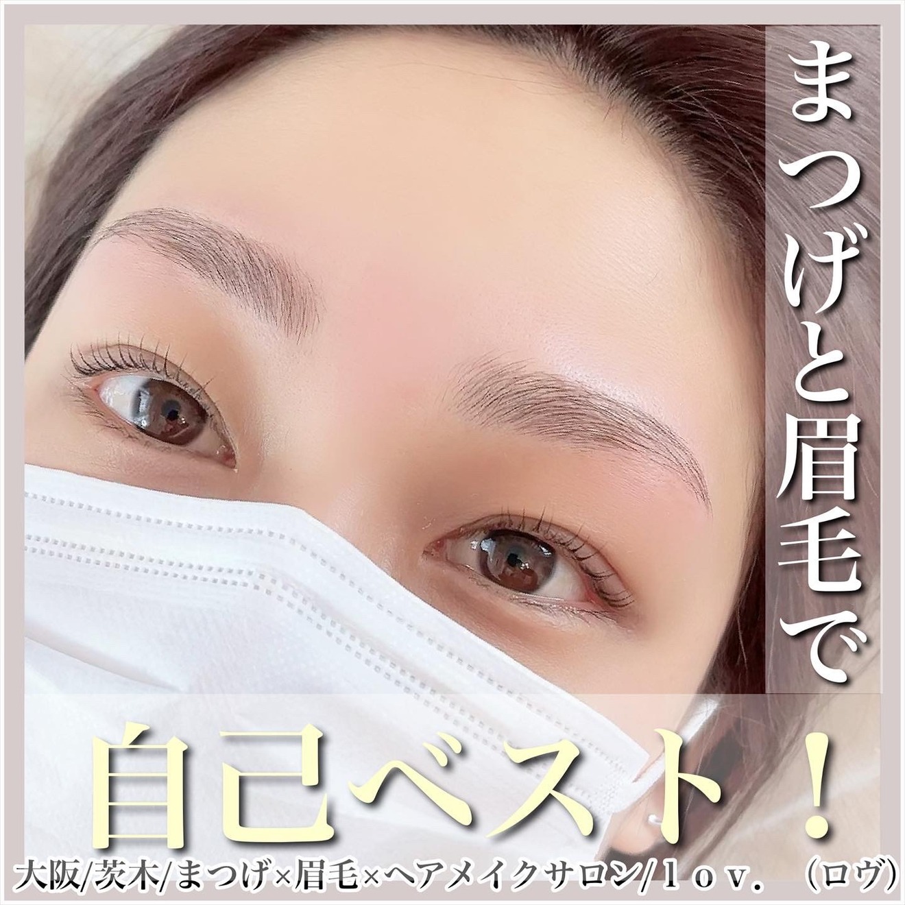 眉毛まつげヘアメイク毛穴ケアサロンｌｏｖ