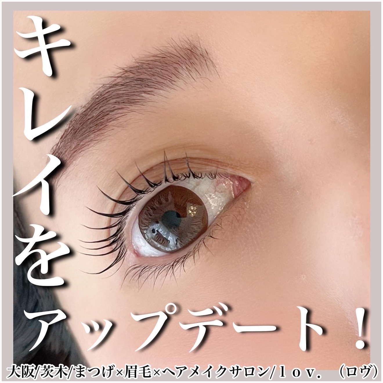眉毛まつげヘアメイク毛穴ケアサロンｌｏｖ
