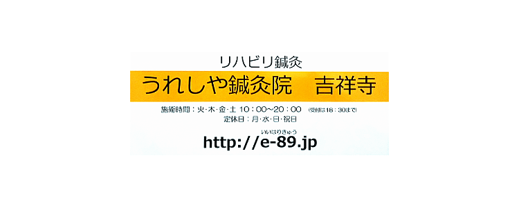 うれしや鍼灸院 吉祥寺