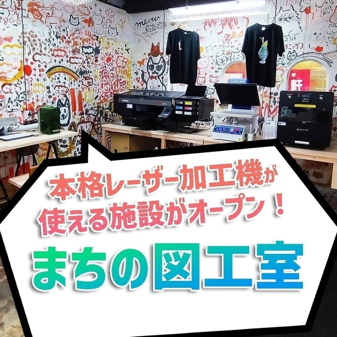 まちの図工室✨レーザー加工機が使えるお店