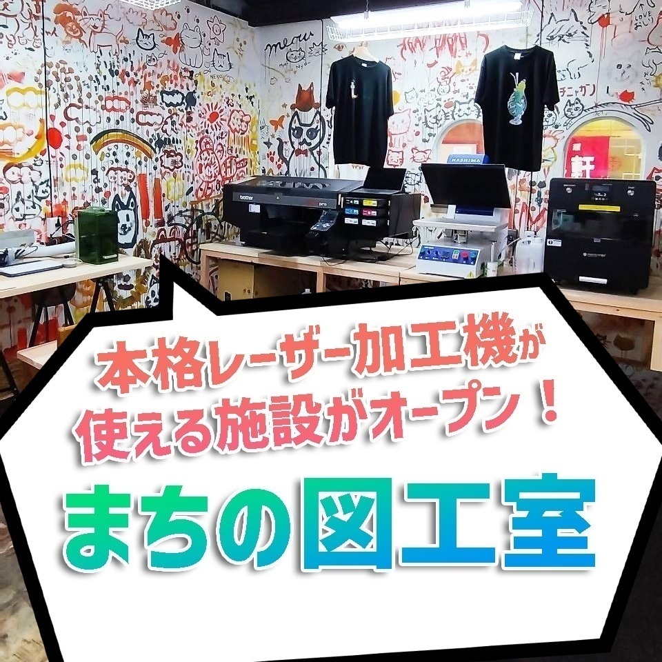 まちの図工室✨レーザー加工機が使えるお店