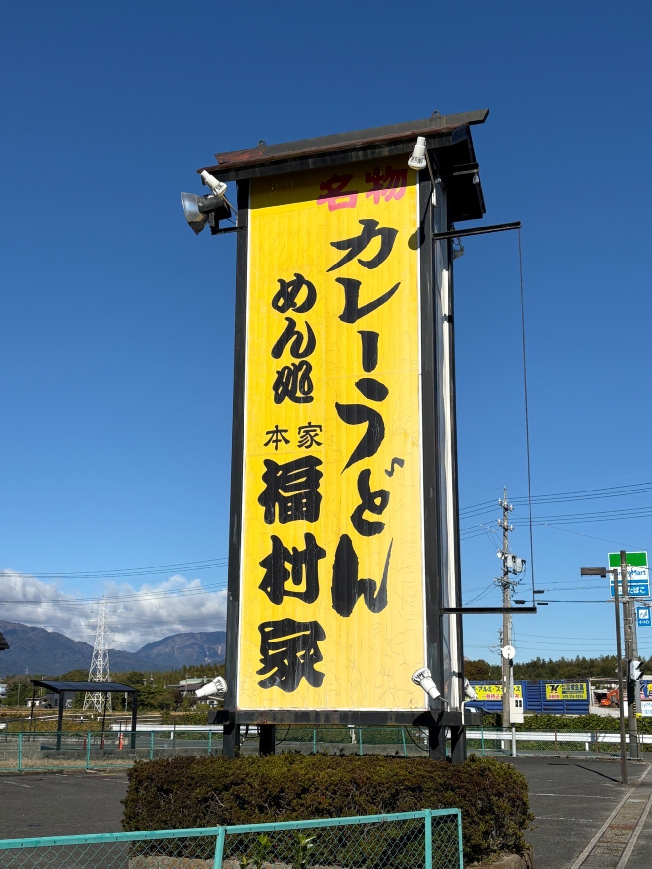 福村家