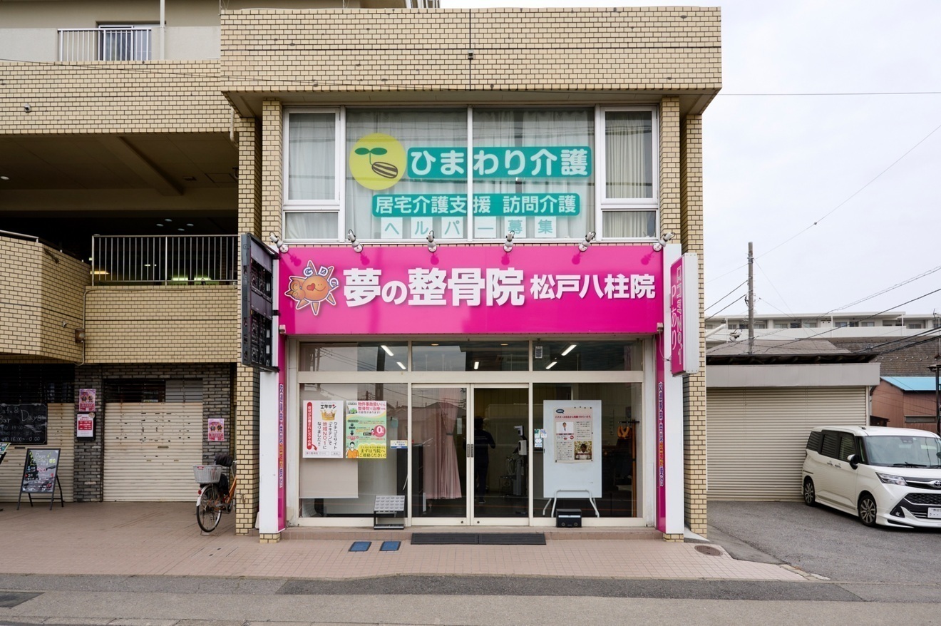 夢の整骨院　八柱院
