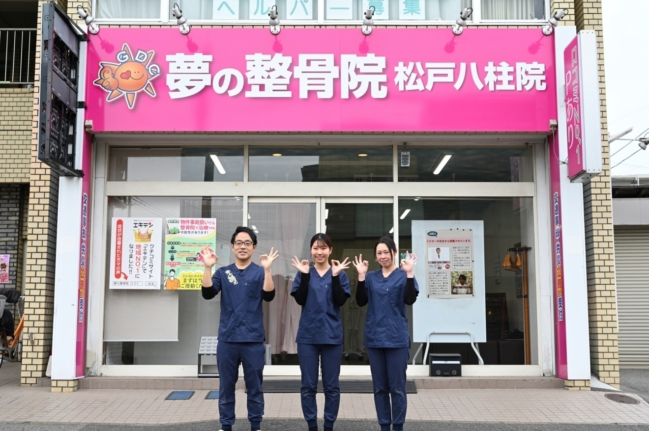 夢の整骨院　八柱院