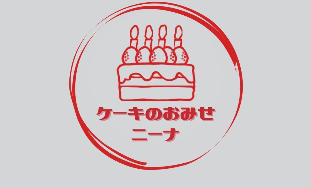 ケーキのおみせニーナ