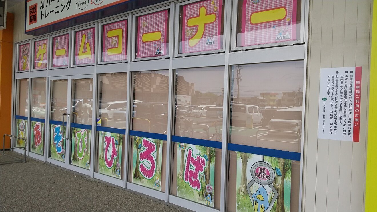 アミューズメント・スポット笠井店