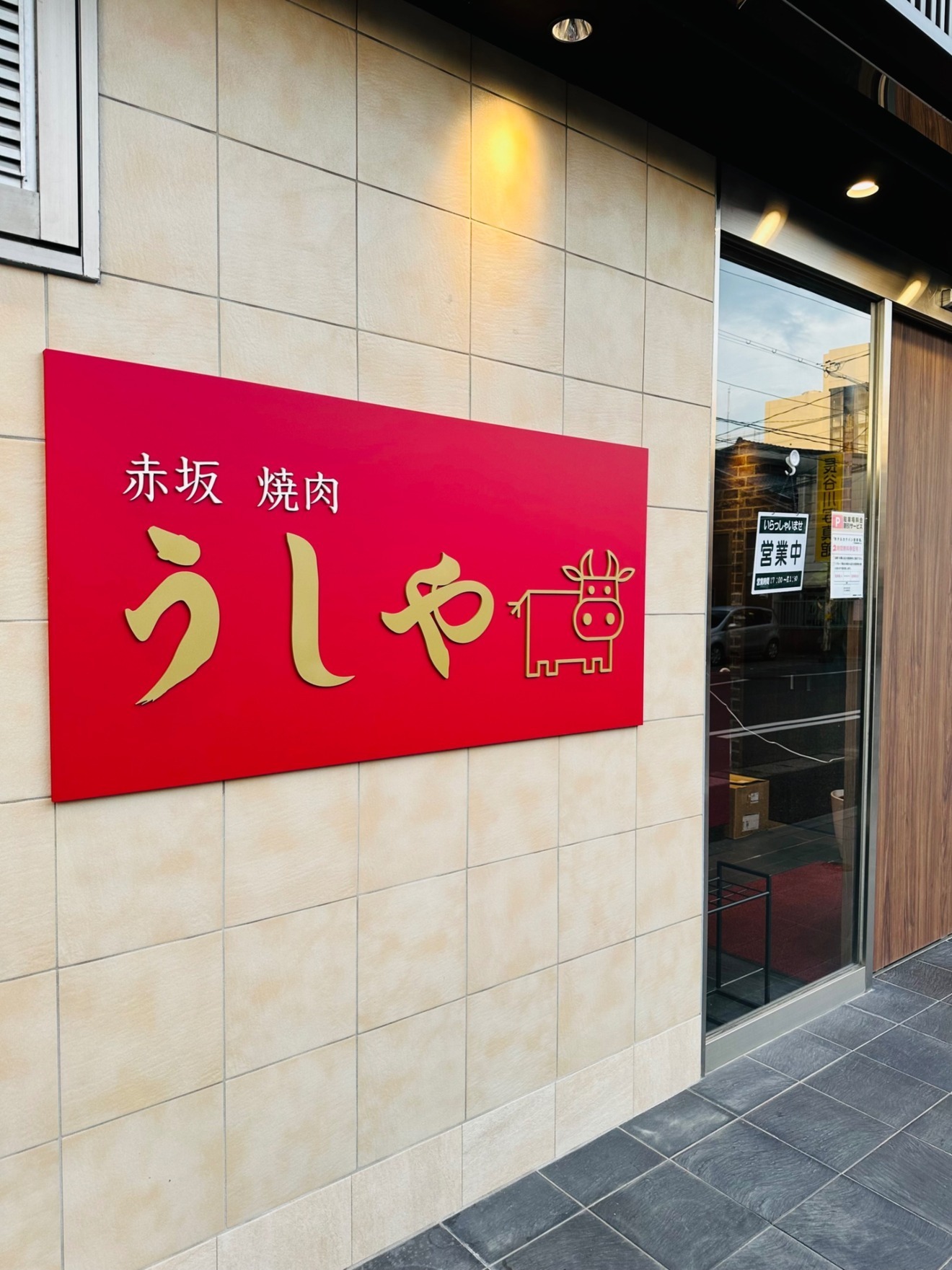 赤坂焼肉うしや鳥取米子店