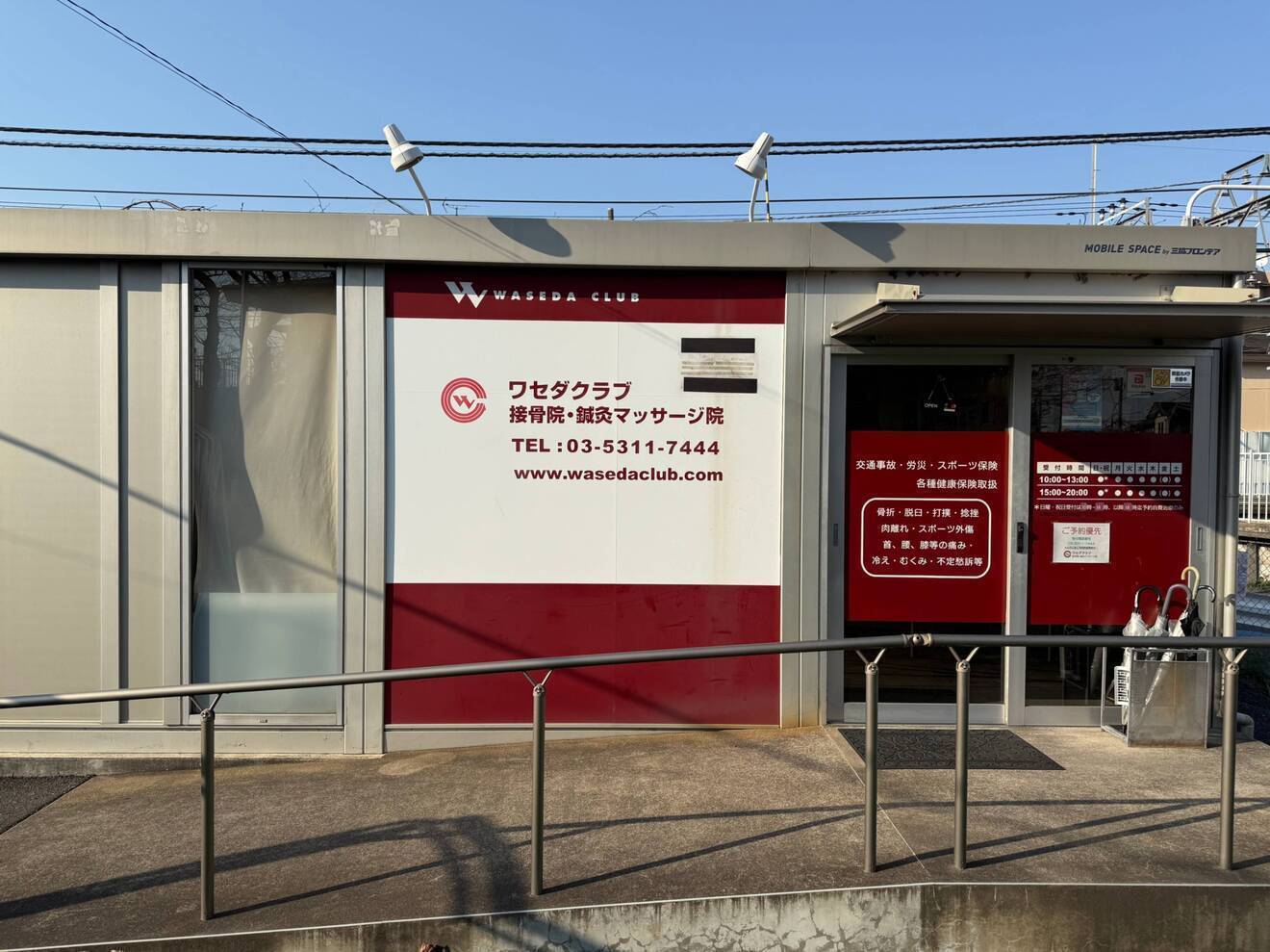 ワセダクラブ接骨院・鍼灸マッサージ院　