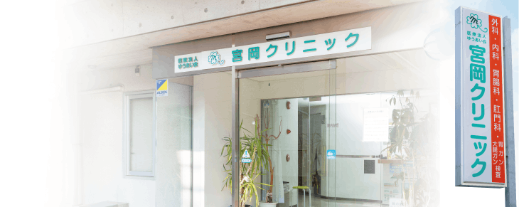 宮岡クリニック