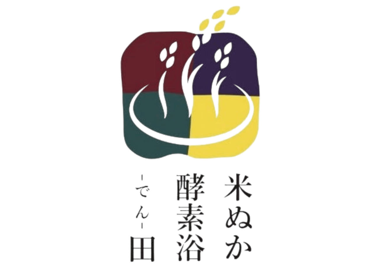 米ぬか酵素浴 田(でん)