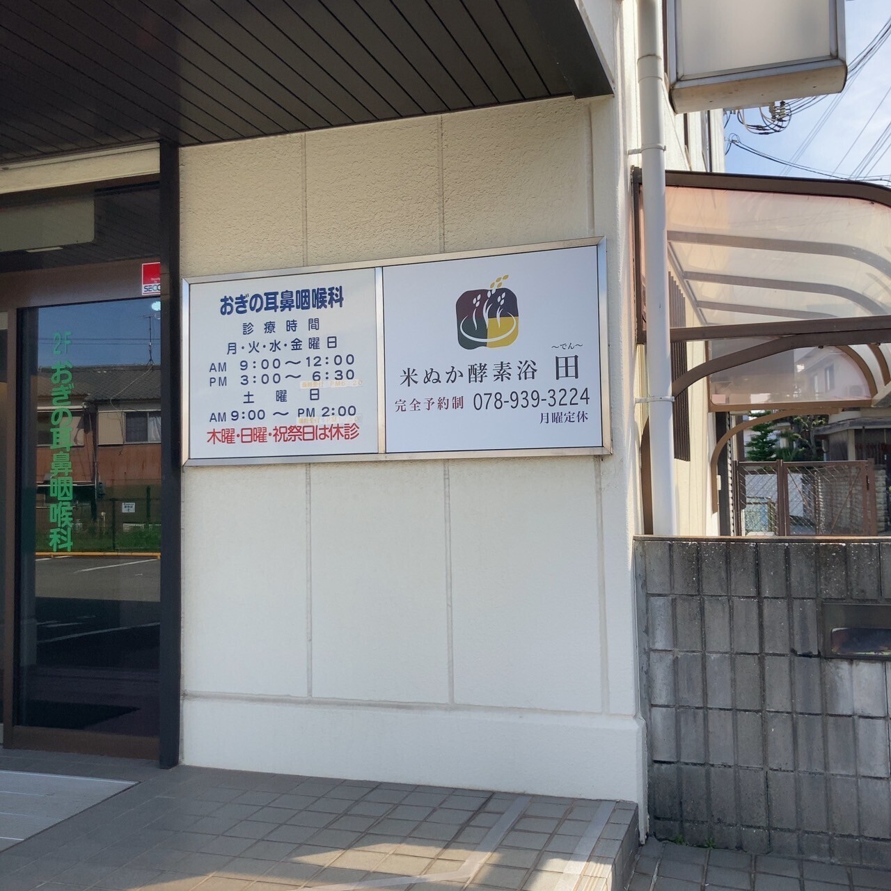米ぬか酵素浴 田(でん)