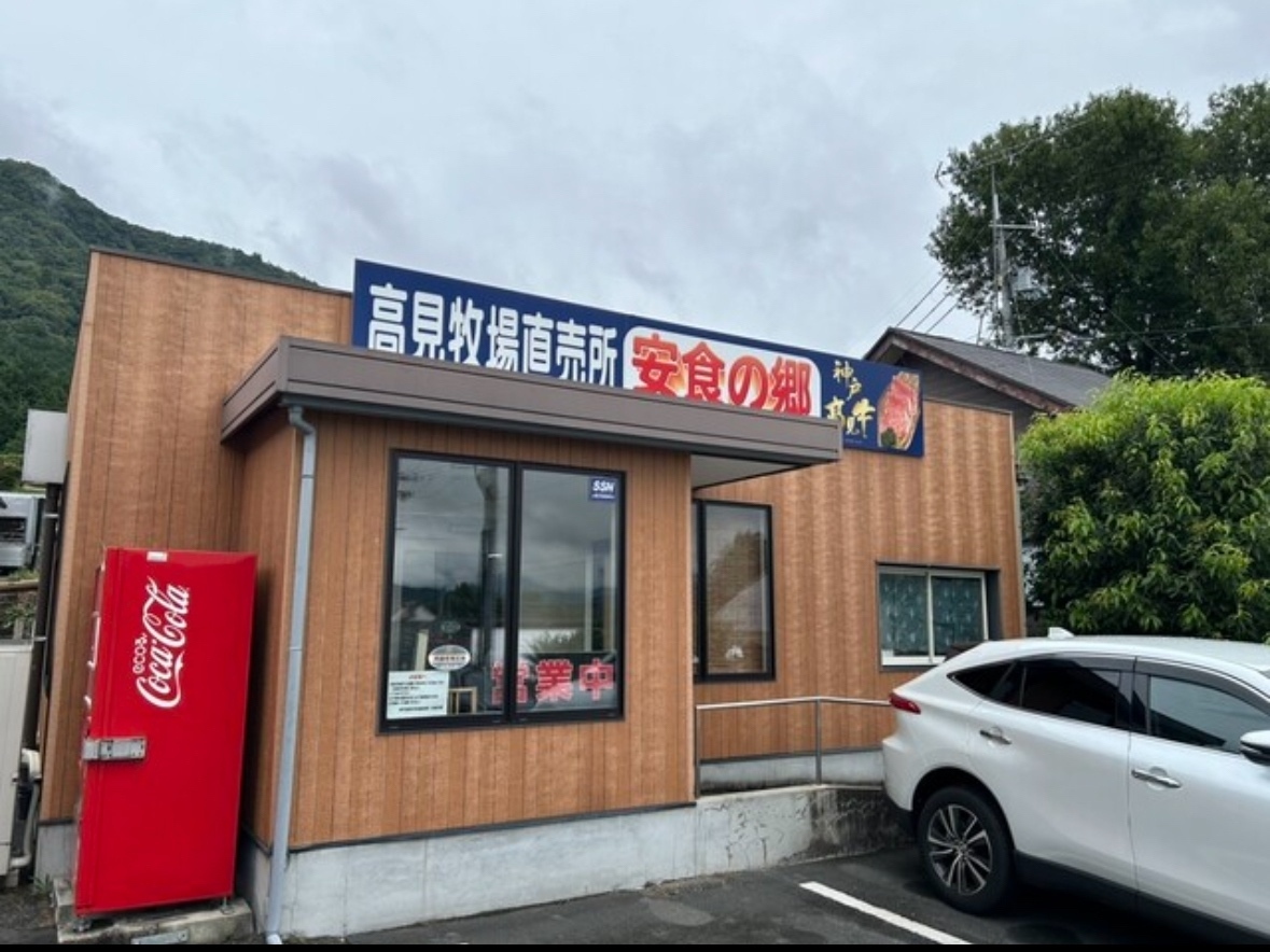 髙見牧場直売所 安食の郷