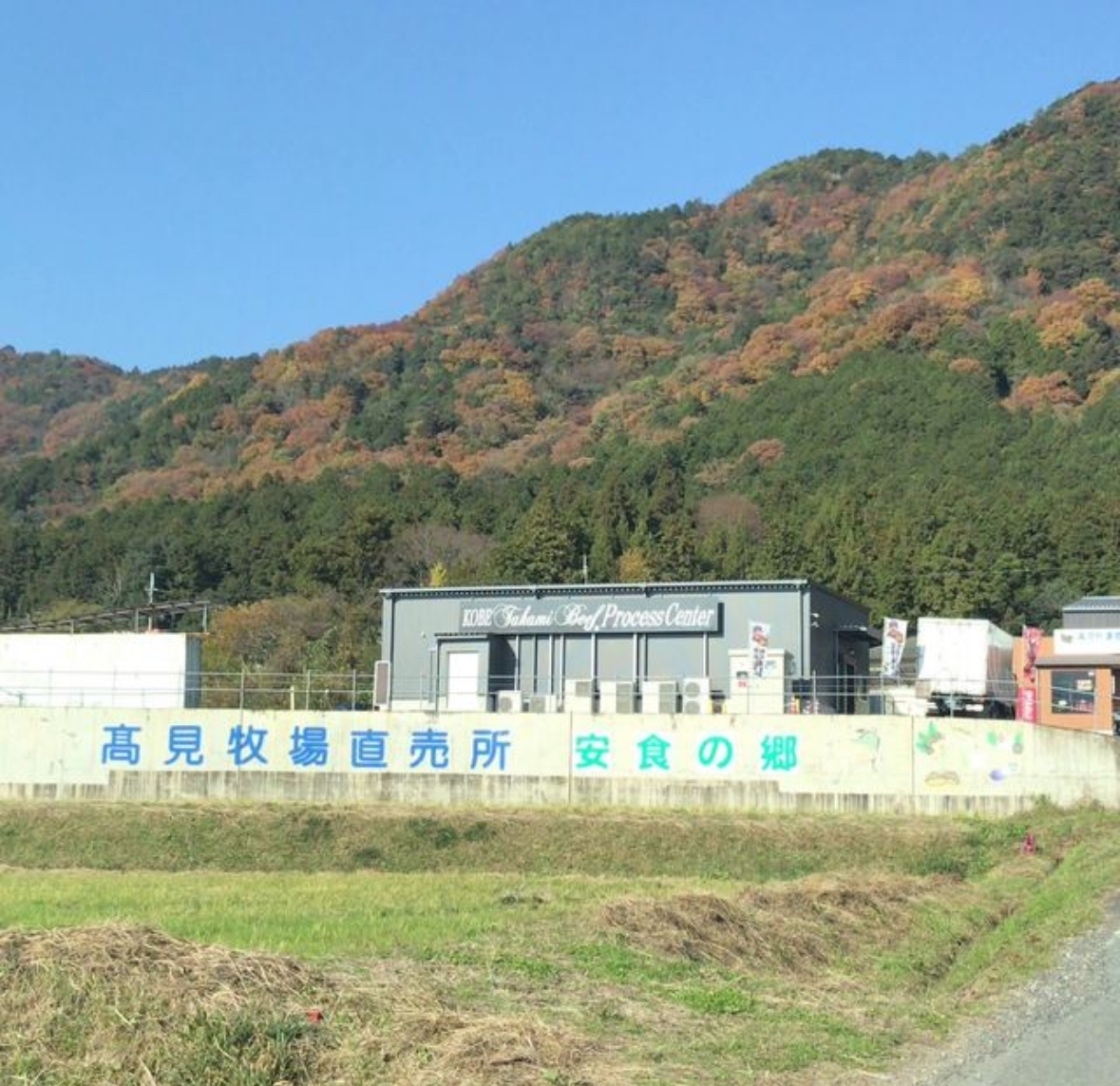 髙見牧場直売所 安食の郷
