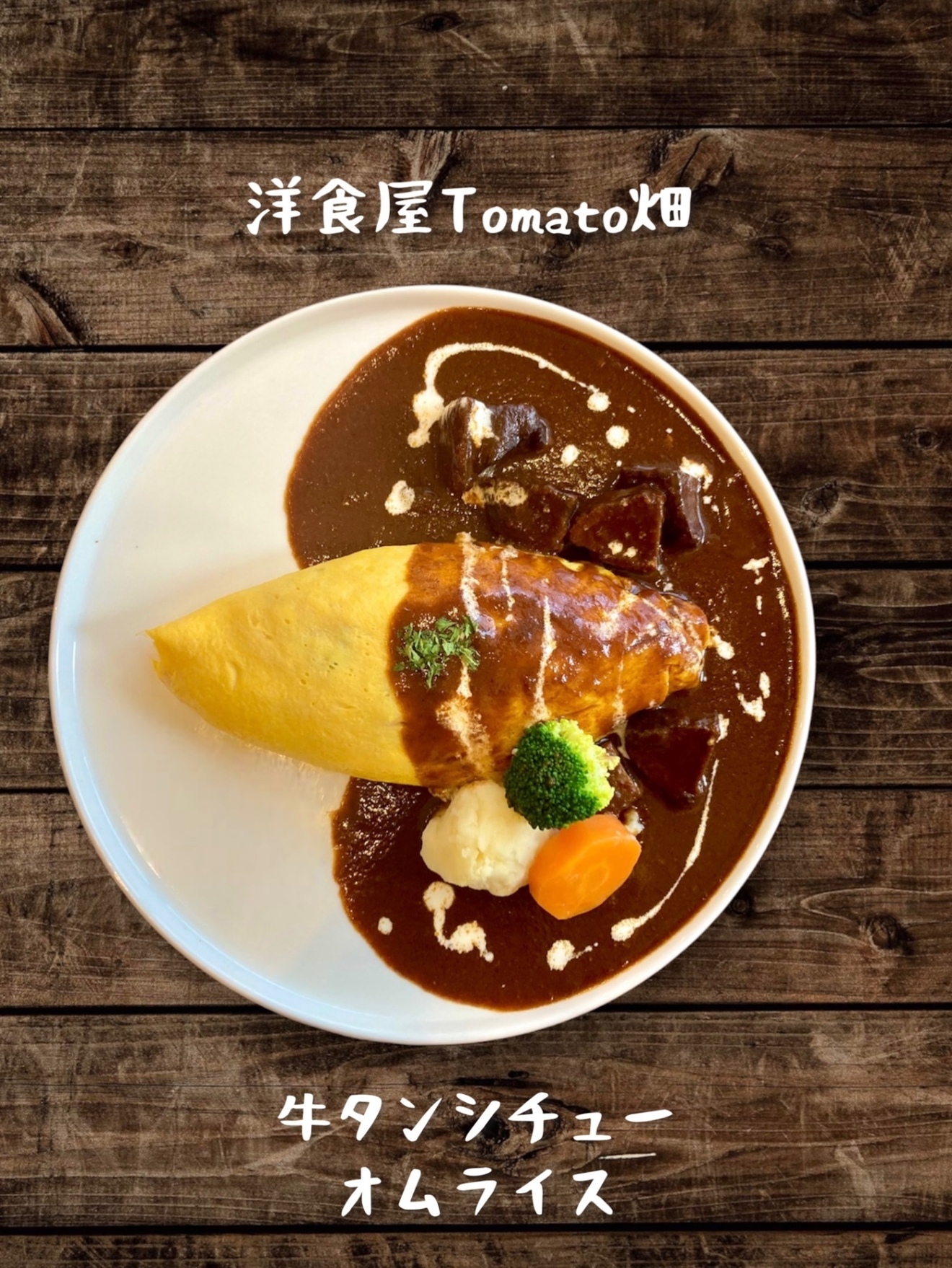洋食屋Tomato畑