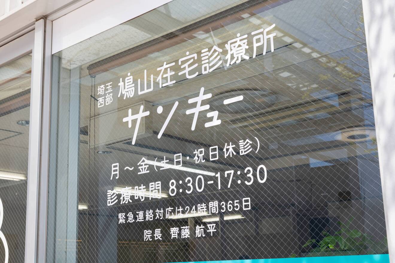 埼玉西部・鳩山在宅診療所サンキュー