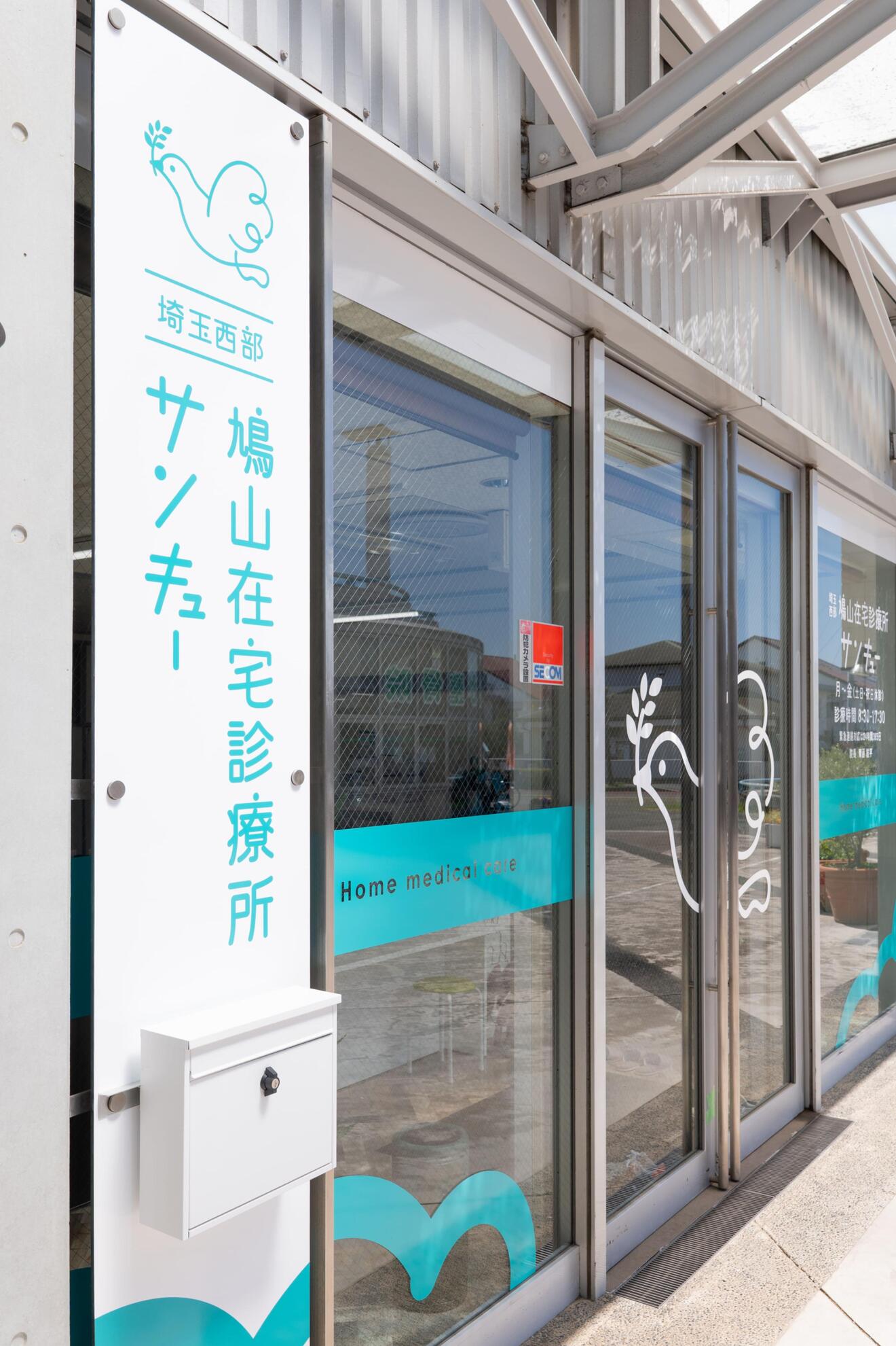 埼玉西部・鳩山在宅診療所サンキュー